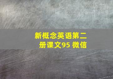 新概念英语第二册课文95 微信